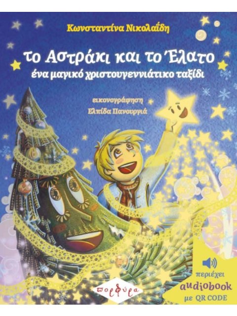 Το Αστράκι και το Έλατο - ένα μαγικό χριστουγεννιάτικο ταξίδι