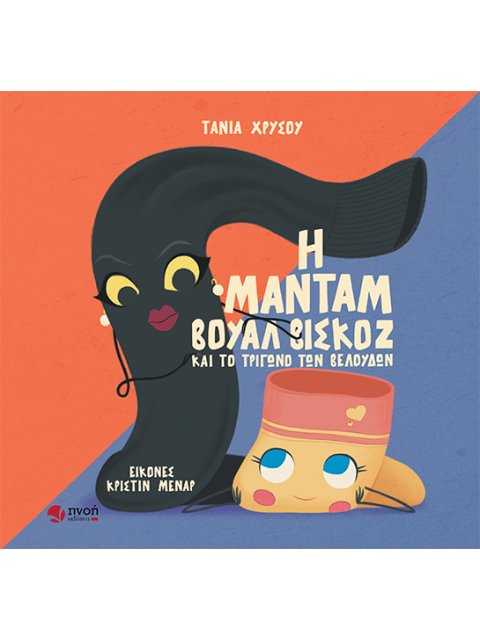 Η ΜΑΝΤΑΜ ΒΟΥΑΛ ΒΙΣΚΟΖ ΚΑΙ ΤΟ ΤΡΙΓΩΝΟ ΤΩΝ ΒΕΛΟΥΔΩΝ