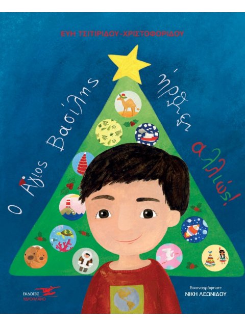 Ο ΑΓΙΟΣ ΒΑΣΙΛΗΣ ΗΡΘΕ ΑΛΛΙΩΣ!