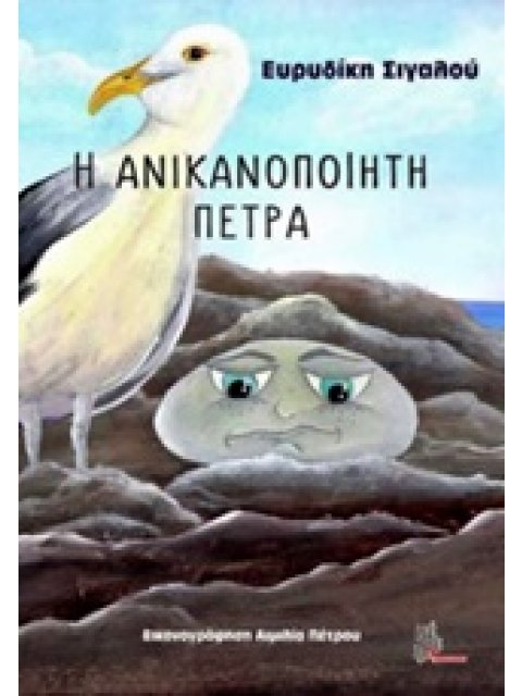 Η ΑΝΙΚΑΝΟΠΟΙΗΤΗ ΠΕΤΡΑ