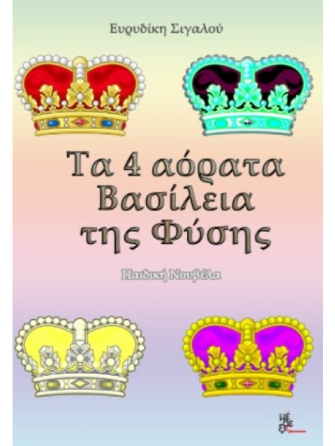 ΤΑ 4 ΑΟΡΑΤΑ ΒΑΣΙΛΕΙΑ ΤΗΣ ΦΥΣΗΣ