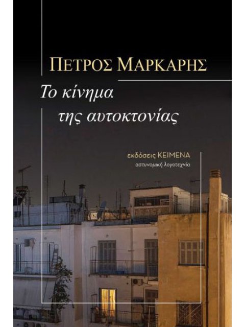 Το κίνημα της αυτοκτονίας