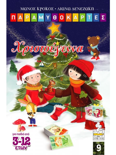 ΠΑΡΑΜΥΘΟΚΑΡΤΕΣ: ΧΡΙΣΤΟΥΓΕΝΝΑ