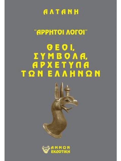 Άρρητοι λόγοι: Θεοί, σύμβολα, αρχέτυπα των Ελλήνων