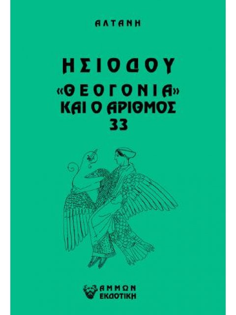 Άρρητοι λόγοι: Ησιόδου “Θεογονία” και ο αριθμός 33