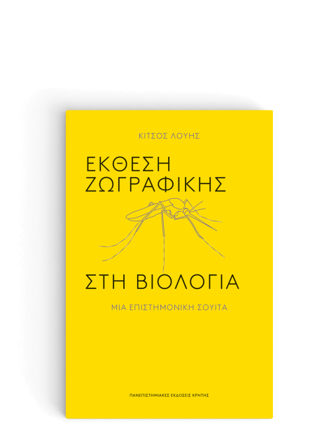 ΕΚΘΕΣΗ ΖΩΓΡΑΦΙΚΗΣ ΣΤΗ ΒΙΟΛΟΓΙΑ - ΜΙΑ ΕΠΙΣΤΗΜΟΝΙΚΗ ΣΟΥΙΤΑ
