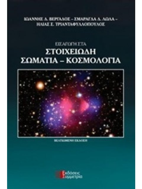 ΕΙΣΑΓΩΓΗ ΣΤΑ ΣΤΟΙΧΕΙΩΔΗ ΣΩΜΑΤΙΑ - ΚΟΣΜΟΛΟΓΙΑ