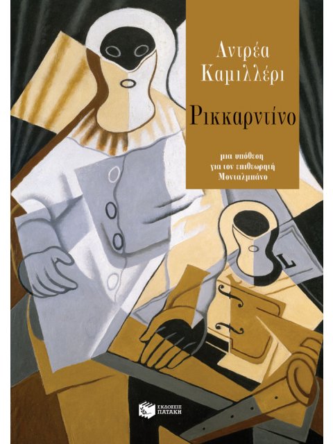 ΡΙΚΚΑΡΝΤΙΝΟ