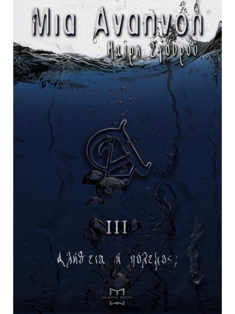 ΜΙΑ ΑΝΑΠΝΟΗ ΙΙΙ ΑΛΗΘΕΙΑ Η ΠΟΛΕΜΟΣ;