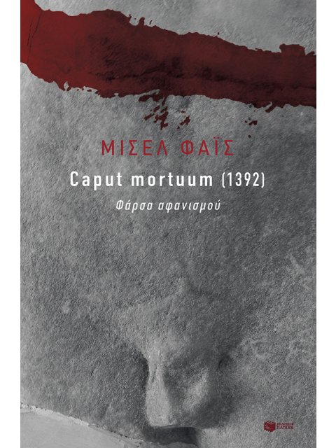 CΑΡUΤ ΜΟRΤUUΜ (1932) - ΦΑΡΣΑ ΑΦΑΝΙΣΜΟΥ