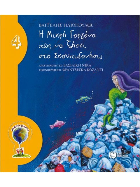 ΟΙΚΟλογήματα 4: Η ΜΙΚΡΗ ΓΟΡΓΟΝΑ ΠΩΣ ΝΑ ΖΗΣΕΙ ΣΤΟ ΣΚΟΥΠΙΔΟΝΗΣΙ (ΝΕΑ ΕΚΔΟΣΗ)