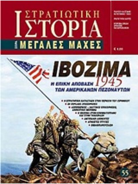 ΙΒΟΖΙΜΑ Η ΕΠΙΚΗ ΑΠΟΒΑΣΗ ΤΩΝ ΑΜΕΡΙΚΑΝΙΚΩΝ ΠΕΖΟΝΑΥΤΩΝ 1945