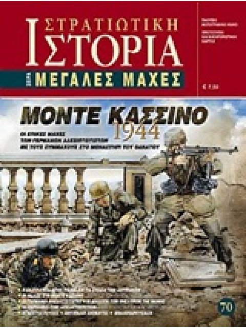 ΜΟΝΤΕ ΚΑΣΣΙΝΟ 1944 ΟΙ ΕΠΙΚΕΣ ΜΑΧΕΣ ΤΩΝ ΓΕΡΜΑΝΩΝ ΑΛΕΞΙΠΤΩΤΙΣΤΩΝ ΜΕ ΤΟΥΣ ΣΥΜΜΑΧΟΥΣ ΣΤΟ ΜΟΝΑΣΤΗΡΙ ΤΟΥ Θ