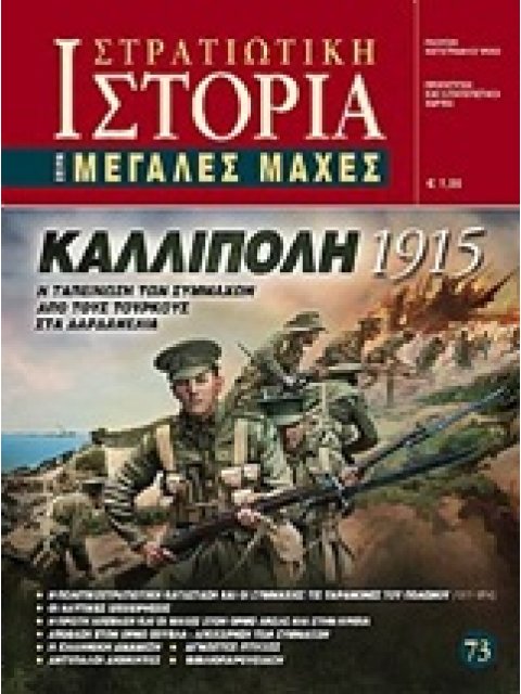 ΚΑΛΛΙΠΟΛΗ 1915 Η ΤΑΠΕΙΝΩΣΗ ΤΩΝ ΣΥΜΜΑΧΩΝ ΑΠΟ ΤΟΥΣ ΤΟΥΡΚΟΥΣ ΣΤΑ ΔΑΡΔΑΝΕΛΙΑ