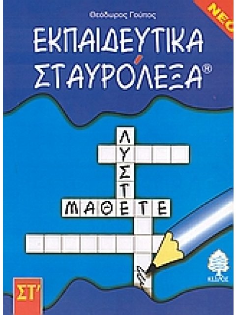 ΕΚΠΑΙΔΕΥΤΙΚΑ ΣΤΑΥΡΟΛΕΞΑ ΓΙΑ ΤΗ ΣΤ ΔΗΜΟΤΙΚΟΥ