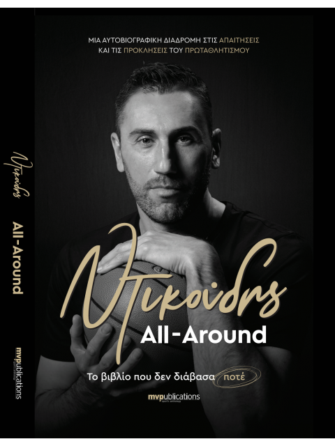 ΝΤΙΚΟΥΔΗΣ - ALL AROUND -ΤΟ ΒΙΒΛΙΟ ΠΟΥ ΔΕΝ ΔΙΑΒΑΣΑ ΠΟΤΕ