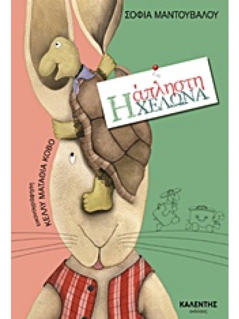 Η ΑΠΛΗΣΤΗ ΧΕΛΩΝΑ