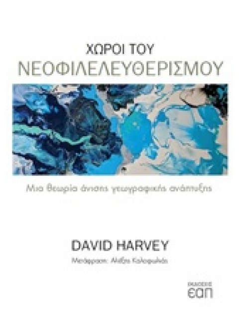 ΧΩΡΟΙ ΤΟΥ ΝΕΟΦΙΛΕΛΕΥΘΕΡΙΣΜΟΥ ΜΙΑ ΘΕΩΡΙΑ ΑΝΙΣΗΣ ΓΕΩΓΡΑΦΙΚΗΣ ΑΝΑΠΤΥΞΗΣ