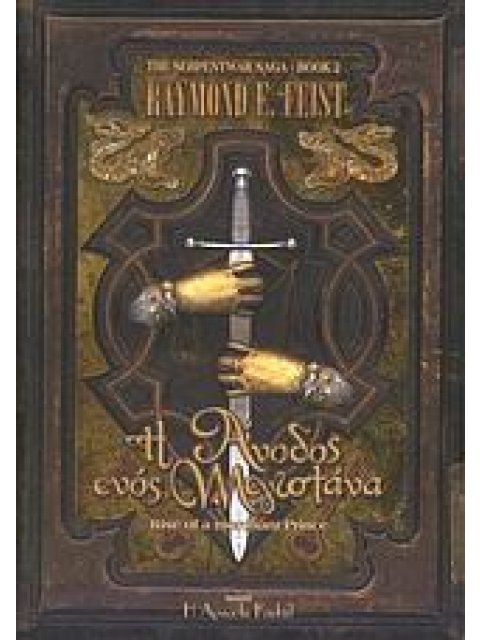 Η ΑΝΟΔΟΣ ΕΝΟΣ ΜΕΓΙΣΤΑΝΑ