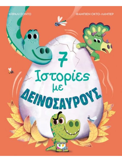 7 ΙΣΤΟΡΙΕΣ ΜΕ ΔΕΙΝΟΣΑΥΡΟΥΣ
