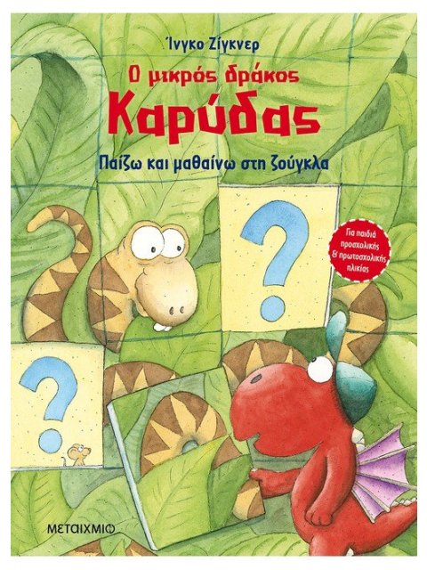 Ο ΜΙΚΡΟΣ ΔΡΑΚΟΣ ΚΑΡΥΔΑΣ - ΠΑΙΖΩ ΚΑΙ ΜΑΘΑΙΝΩ ΣΤΗ ΖΟΥΓΚΛΑ
