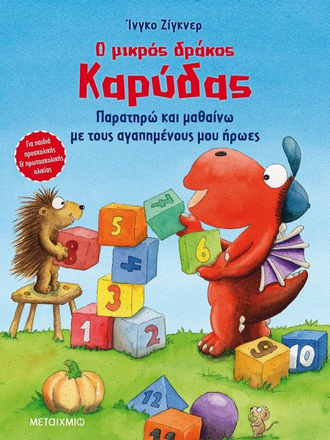 Ο ΜΙΚΡΟΣ ΔΡΑΚΟΣ ΚΑΡΥΔΑΣ - ΠΑΡΑΤΗΡΩ ΚΑΙ ΜΑΘΑΙΝΩ ΜΕ ΤΟΥΣ ΑΓΑΠΗΜΕΝΟΥΣ ΜΟΥ ΗΡΩΕΣ