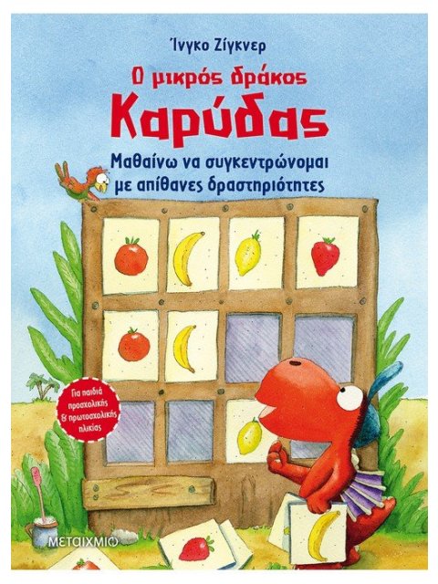 Ο ΜΙΚΡΟΣ ΔΡΑΚΟΣ ΚΑΡΥΔΑΣ - ΜΑΘΑΙΝΩ ΝΑ ΣΥΓΚΕΝΤΡΩΝΟΜΑΙ ΜΕ ΑΠΙΘΑΝΕΣ ΔΡΑΣΤΗΡΙΟΤΗΤΕΣ