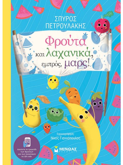 ΦΡΟΥΤΑ ΚΑΙ ΛΑΧΑΝΙΚΑ, ΕΜΠΡΟΣ, ΜΑΡΣ!