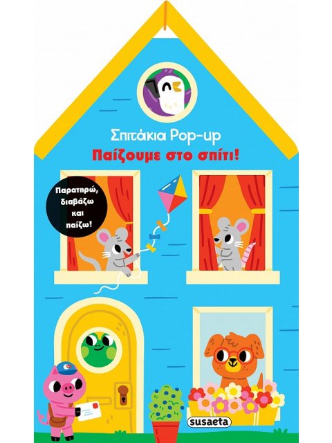 ΣΠΙΤΑΚΙΑ POP UP 2: ΠΑΙΖΟΥΜΕ ΣΤΟ ΣΠΙΤΙ!