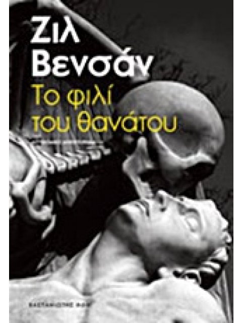 ΤΟ ΦΙΛΙ ΤΟΥ ΘΑΝΑΤΟΥ ΑΣΤΥΝΟΜΙΚΟ ΜΥΘΙΣΤΟΡΗΜΑ