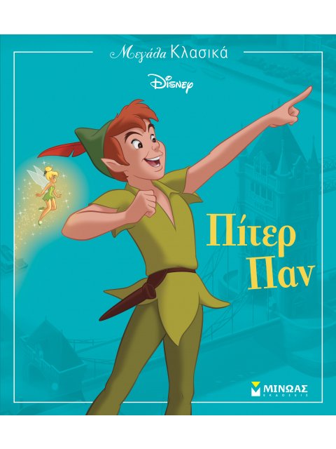 ΜΕΓΑΛΑ ΚΛΑΣΙΚΑ DISNEY: ΠΙΤΕΡ ΠΑΝ