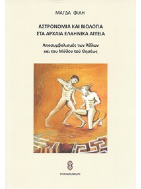 ΑΣΤΡΟΝΟΜΙΑ ΚΑΙ ΒΙΟΛΟΓΙΑ ΣΤΑ ΑΡΧΑΙΑ ΕΛΛΗΝΙΚΑ ΑΓΓΕΙΑ