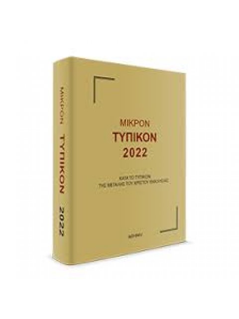 Μικρόν Τυπικόν 2022