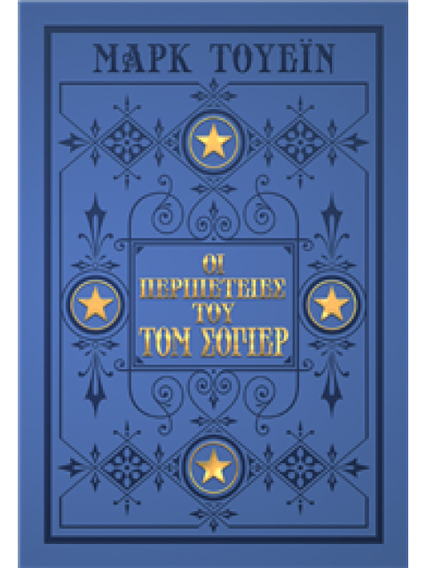 Οι Περιπέτειες του Τομ Σόγιερ