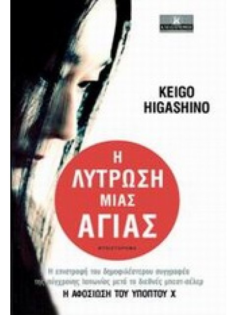 Η ΛΥΤΡΩΣΗ ΜΙΑΣ ΑΓΙΑΣ