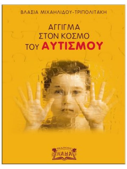 ΑΓΓΙΓΜΑ ΣΤΟΝ ΚΟΣΜΟ ΤΟΥ ΑΥΤΙΣΜΟΥ