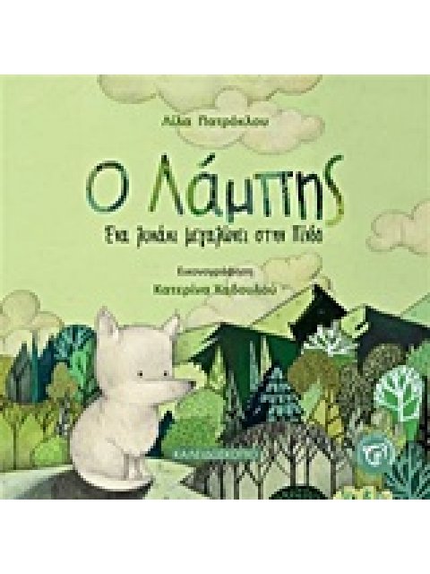 Ο ΛΑΜΠΗΣ ΕΝΑ ΛΥΚΑΚΙ ΜΕΓΑΛΩΝΕΙ ΣΤΗΝ ΠΙΝΔΟ