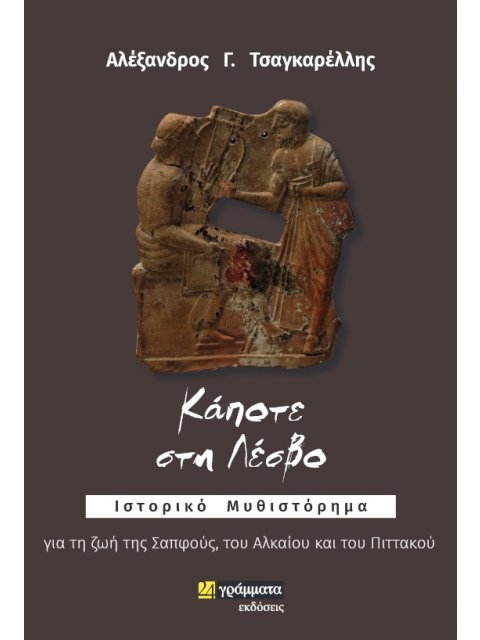 ΚΑΠΟΤΕ ΣΤΗ ΛΕΣΒΟ ΙΣΤΟΡΙΚΟ ΜΥΘΙΣΤΟΡΗΜΑ ΓΙΑ ΤΗ ΖΩΗ ΤΗΣ ΣΑΠΦΟΥΣ, ΤΟΥ ΑΛΚΑΙΟΥ ΚΑΙ ΤΟΥ ΠΙΤΤΑΚΟΥ