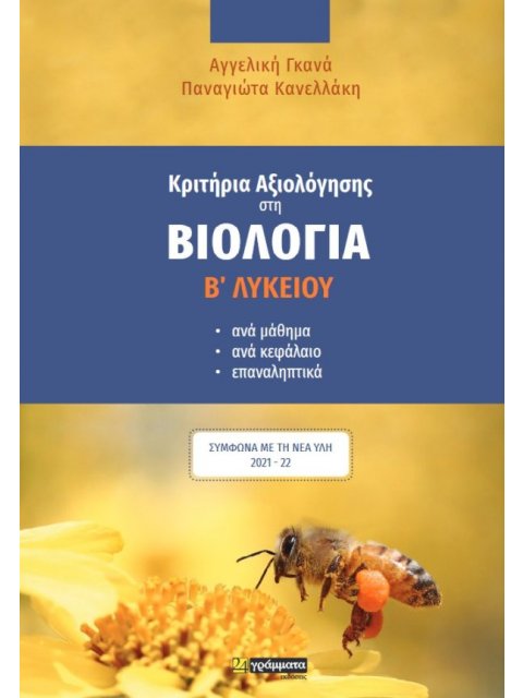 ΚΡΙΤΗΡΙΑ ΑΞΙΟΛΟΓΗΣΗΣ ΣΤΗ ΒΙΟΛΟΓΙΑ Β΄ ΛΥΚΕΙΟΥ ΑΝΑ ΜΑΘΗΜΑ, ΑΝΑ ΚΕΦΑΛΑΙΟ, ΕΠΑΝΑΛΗΠΤΙΚΑ