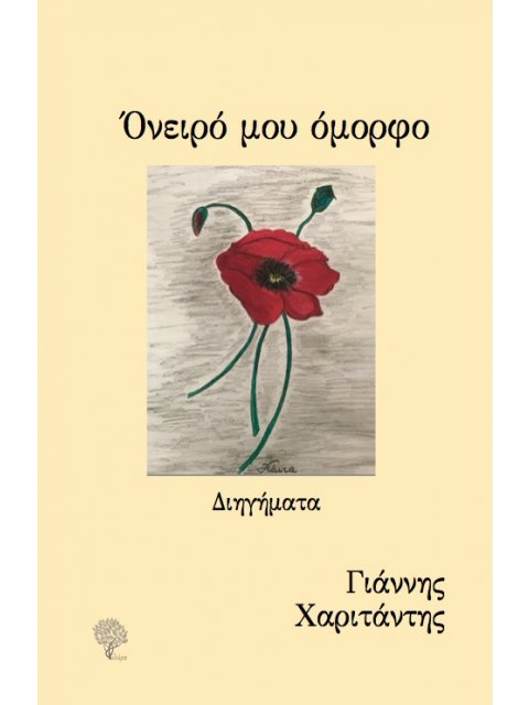 ΟΝΕΙΡΟ ΜΟΥ ΟΜΟΡΦΟ