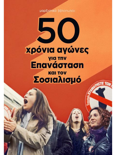50 ΧΡΟΝΙΑ ΑΓΩΝΕΣ ΓΙΑ ΤΗΝ ΕΠΑΝΑΣΤΑΣΗ ΚΑΙ ΤΟΝ ΣΟΣΙΑΛΙΣΜΟ