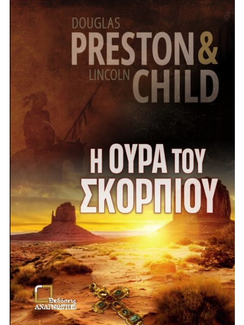 Η ΟΥΡΑ ΤΟΥ ΣΚΟΡΠΙΟΥ