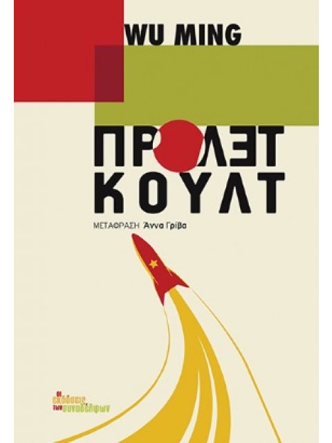 ΠΡΟΛΕΤΚΟΥΛΤ