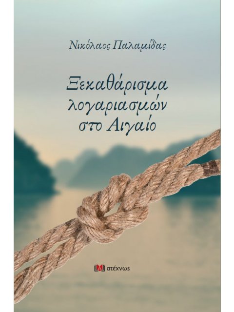 ΞΕΚΑΘΑΡΙΣΜΑ ΛΟΓΑΡΙΑΣΜΩΝ ΣΤΟ ΑΙΓΑΙΟ