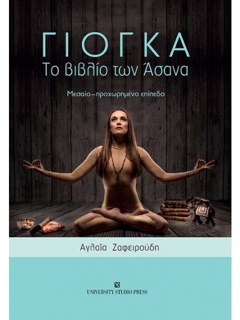 ΓΙΟΓΚΑ. ΤΟ ΒΙΒΛΙΟ ΤΩΝ ΑΣΑΝΑ ΜΕΣΑΙΟ - ΠΡΟΧΩΡΗΜΕΝΟ ΕΠΙΠΕΔΟ