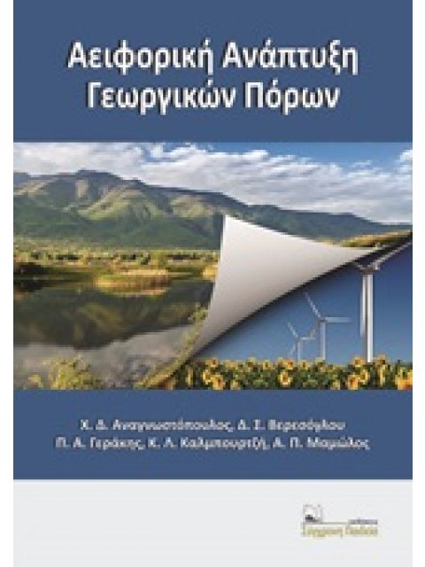 ΑΕΙΦΟΡΙΚΗ ΑΝΑΠΤΥΞΗ ΓΕΩΡΓΙΚΩΝ ΠΟΡΩΝ