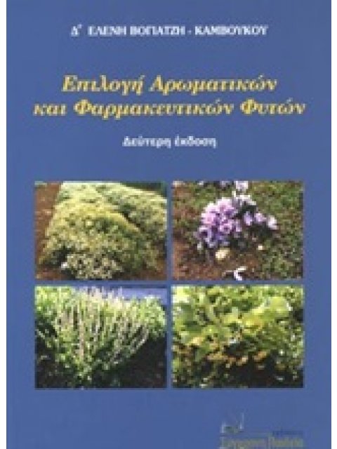 ΕΠΙΛΟΓΗ ΑΡΩΜΑΤΙΚΩΝ ΚΑΙ ΦΑΡΜΑΚΕΥΤΙΚΩΝ ΦΥΤΩΝ 2Η ΕΚΔΟΣΗ