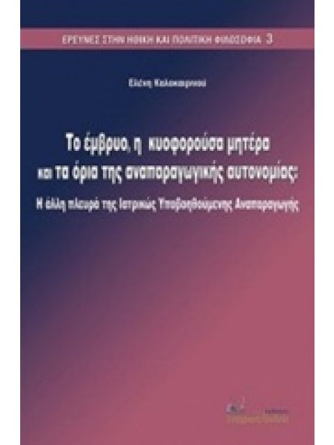ΤΟ ΕΜΒΡΥΟ, Η ΚΥΟΦΟΡΟΥΣΑ ΜΗΤΕΡΑ ΚΑΙ ΤΑ ΟΡΙΑ ΤΗΣ ΑΝΑΠΑΡΑΓΩΓΙΚΗΣ ΑΥΤΟΝΟΜΙΑΣ Η ΑΛΛΗ ΠΛΕΥΡΑ ΤΗΣ ΙΑΤΡΙΚΩΣ 