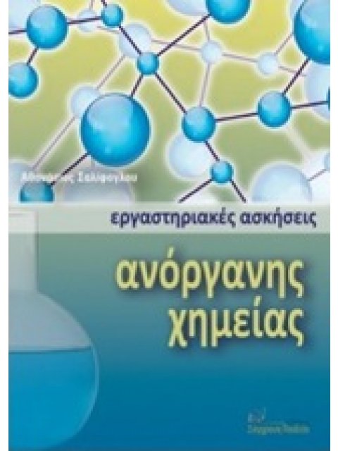 ΕΡΓΑΣΤΗΡΙΑΚΕΣ ΑΣΚΗΣΕΙΣ ΑΝΟΡΓΑΝΗΣ ΧΗΜΕΙΑΣ