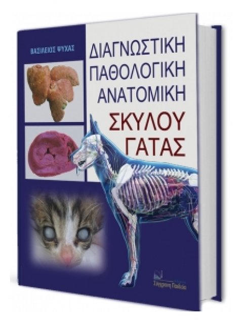 ΔΙΑΓΝΩΣΤΙΚΗ ΠΑΘΟΛΟΓΙΚΗ ΑΝΑΤΟΜΙΚΗ ΣΚΥΛΟΥ - ΓΑΤΑΣ